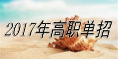 2019年绵阳职业技术学院单招录取分数线