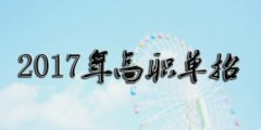2019年四川工程职业技术学院单招录取分数线