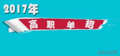 2019年广安职业技术学院单招录取分数线