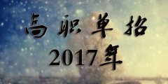 2019年四川艺术职业学院单招报名时间及入口