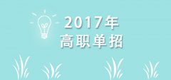 2019年四川电子机械职业技术学院单招报名时间及入口 什么时候报名