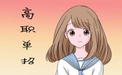 成都职业技术学院单招考试科目及分数