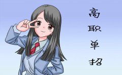 四川中医药高等专科学校单招考试科目及分数