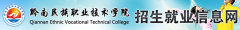 2019黔南民族职业技术学院分类考试网「官方入口」