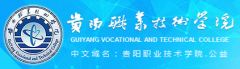 2019贵阳职业技术学院分类考试网「官方入口」