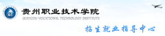 2019贵州职业技术学院分类考试网「官方入口」