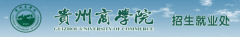 2019贵州商学院分类考试网「官方入口」