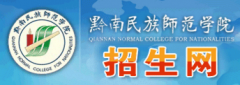 2019黔南民族师范学院分类考试网「官方入口」