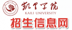 2019凯里学院分类考试网「官方入口」