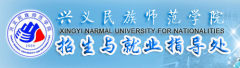 2019兴义民族师范学院分类考试网「官方入口」