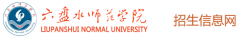 2019六盘水师范学院分类考试网「官方入口」