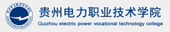 2019贵州电力职业技术学院分类考试网「官方入口」