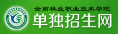 2019云南林业职业技术学院高职单招网「官方入口」