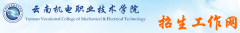 2019云南机电职业技术学院高职单招网「官方入口」