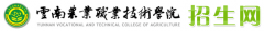 2019云南农业职业技术学院高职单招网「官方入口」