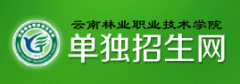 云南林业职业技术学院2019高职单招报名时间及报名入口