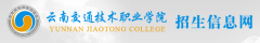 云南交通职业技术学院2019高职单招报名时间及报名入口