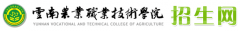 云南农业职业技术学院2019高职单招报名时间及报名入口