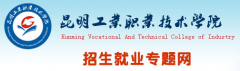 昆明工业职业技术学院2019高职单招报名时间及报名入口