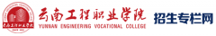 云南工程职业学院2019高职单招报名时间及报名入口