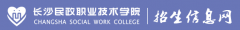 2019年长沙民政职业技术学院贵州省分类考试报名时间及报名入口