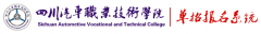 四川汽车职业技术学院2019单招成绩查询时间及入口