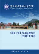 贵州建设职业技术学院2019分类考试简章
