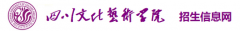 2019年四川文化艺术学院省内艺术单招成绩查询时间及入口