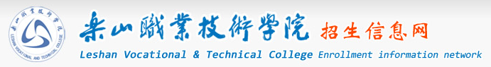 乐山职业技术学院单招成绩查询时间及入口