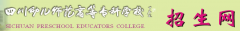 四川幼儿师范高等专科学校2019单招报名时间及报名入口