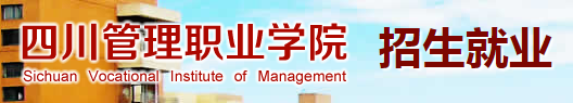 四川管理职业学院单招成绩查询时间及入口