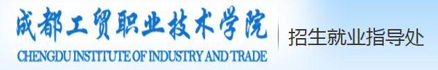 成都工贸职业技术学院单招成绩查询时间及入口