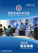 重庆传媒职业学院2019分类考试简章