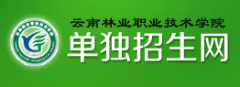 2019年云南林业职业技术学院单招报名时间及入口