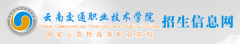 2019年云南交通职业技术学院单招报名时间及入口