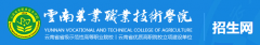 2019年云南农业职业技术学院单招报名时间及入口