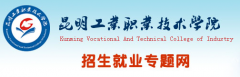 2019年昆明工业职业技术学院单招报名时间及入口