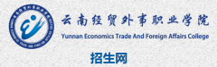 2019年云南经贸外事职业学院单招报名时间及入口