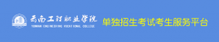 2019年云南工程职业学院单招报名时间及入口