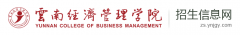 2019年云南经济管理学院单招报名时间及入口
