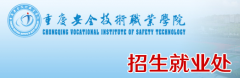 2019年重庆安全技术职业学院高职分类报名时间及入口