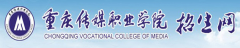 2019年重庆传媒职业学院高职分类报名时间及入口