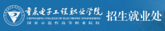 2019年重庆电子工程职业学院高职分类报名时间及入口