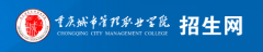 2019年重庆城市管理职业学院高职分类报名时间及入口