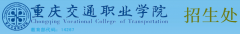 2019年重庆交通职业学院高职分类报名时间及入口