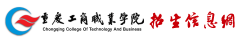 2019年重庆工商职业学院高职分类报名时间及入口