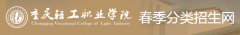 2019年重庆轻工职业学院高职分类报名时间及入口