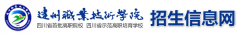 2019年达州技术学院单招报名时间及入口