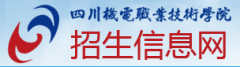 2019年四川机电职业技术学院单招报名时间及入口