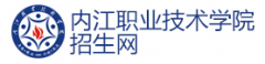2019年内江职业技术学院单招报名时间及入口